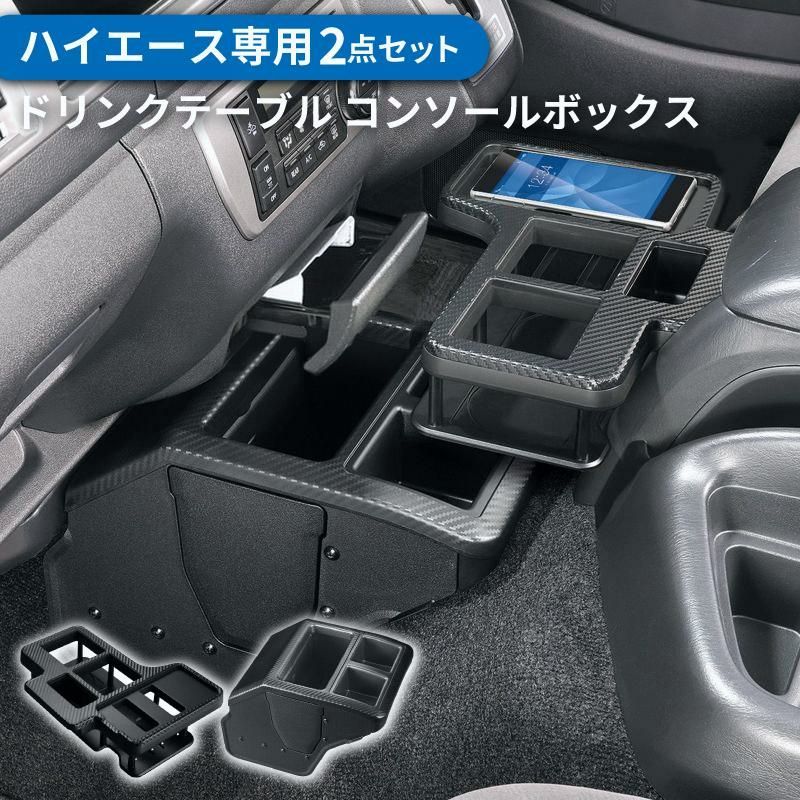 送料無料 200系 ハイエース センターテーブル NZ593 コンソールボックス NZ594 2点セット テーブル ドリンクホルダー スマホホルダー センターコンソール ゴミ箱