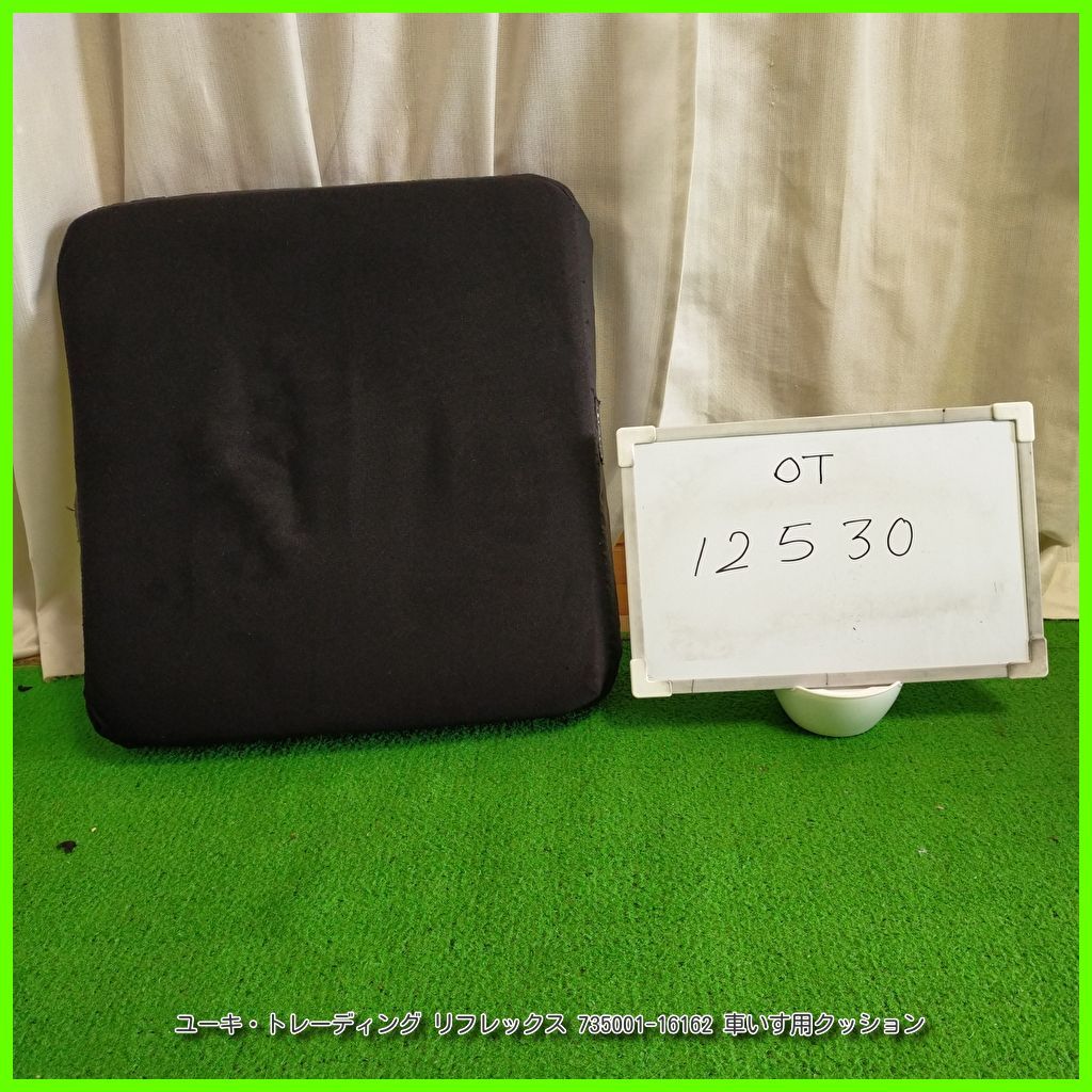 OT-12530 ユーキ トレーディング リフレックス 735001-16162 クッション 座布団 床ずれ防止 車いす 車イス 車椅子用 洗浄 消毒済 介護用品