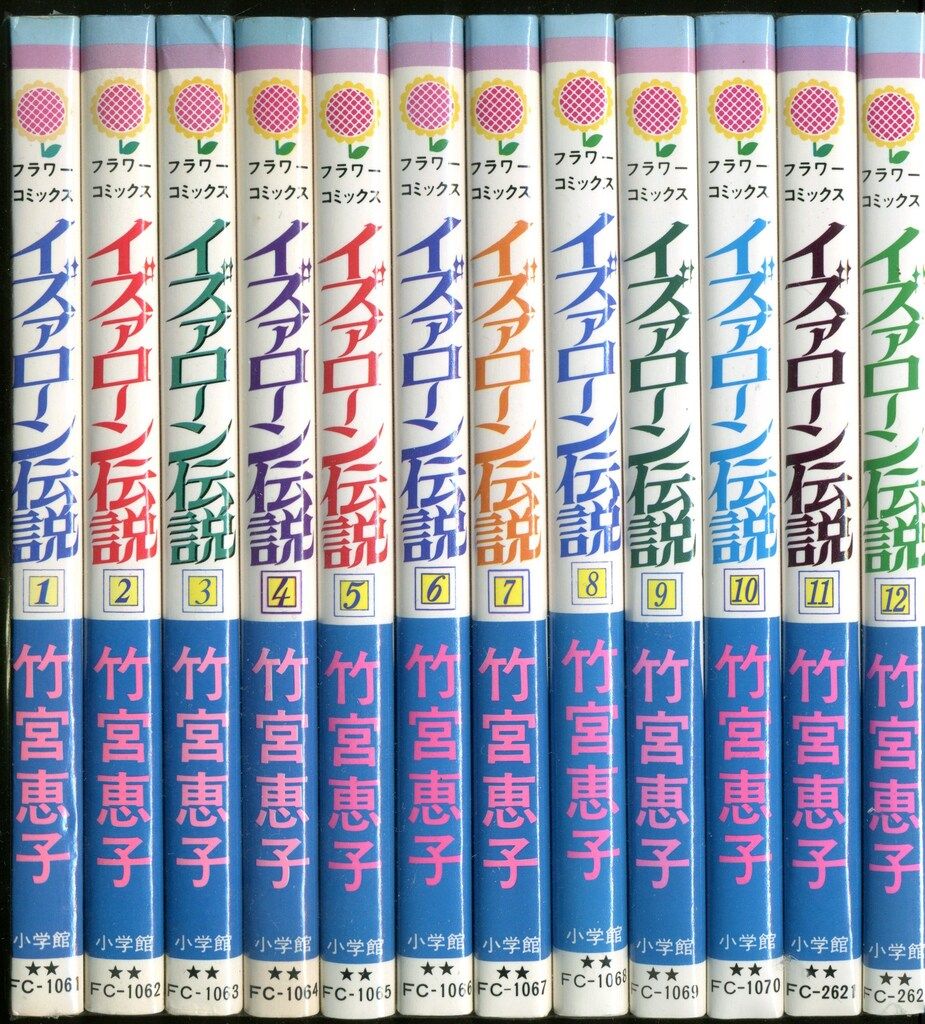 イズァローン伝説　全12巻　フラワーコミックス版　竹宮惠子 小学館 フラワーコミックス 竹宮恵子 イズァローン伝説 全12巻