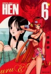 [新品]HEN [文庫版] (1-6巻 全巻)