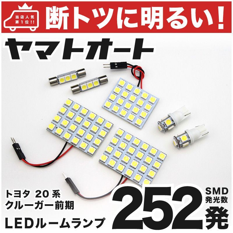 車検対応 クルーガー前期 LED ルームランプ ACU/MCU20系 [H12.11～H15.7] トヨタ 252発 7点 室内灯 カスタム パーツ アクセサリ ドレスアップ 車中泊 キャンプ 【安心の車検対応】