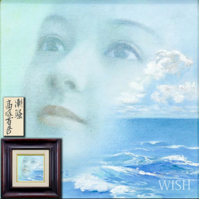 真作】【WISH】高塚省吾「潮騒」油彩 共シール ◇入手困難・潮騒