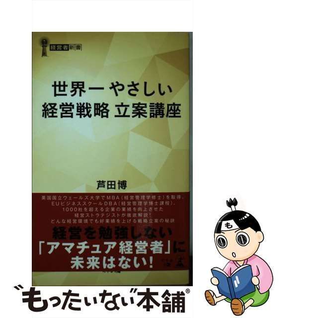 中古】 世界一やさしい経営戦略立案講座 （経営者新書） / 芦田 博 / 幻冬舎 - メルカリ