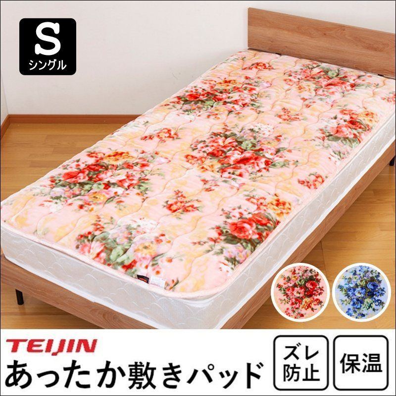 テイジン 花柄あったか敷きパッド シングル 【全2色】[I0020]