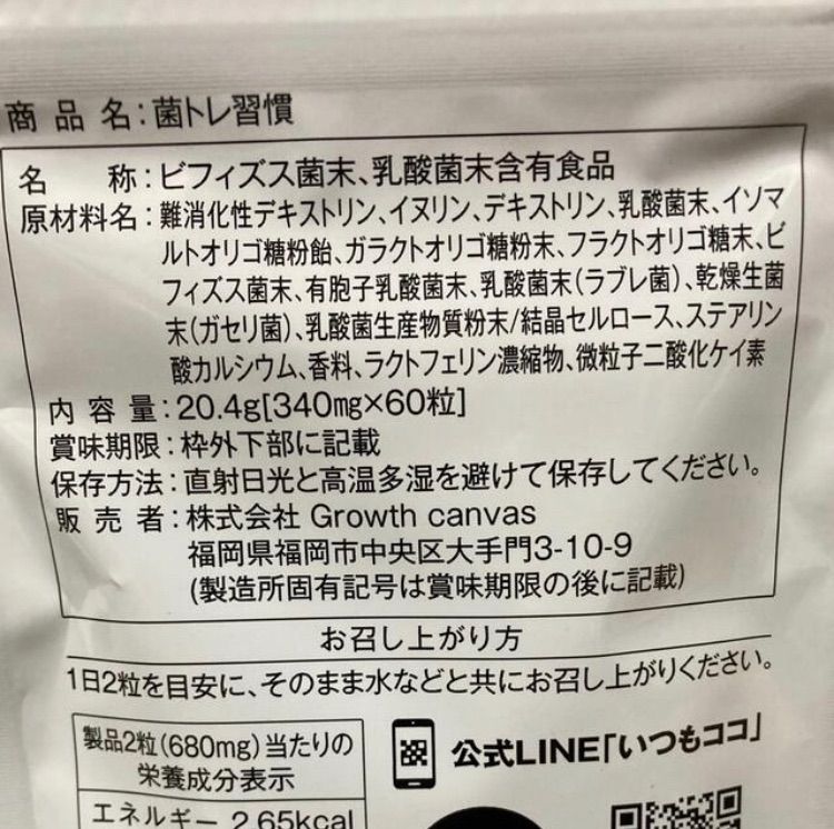 【新品未開封】菌トレ習慣　4袋