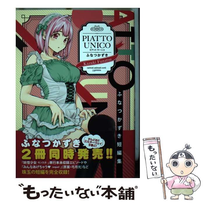 【未開封】ふなつかずき短編集 PIATTO UNICO ふなつかずき短編集 PIATTO UNICO／ふなつ かずき | 集英社