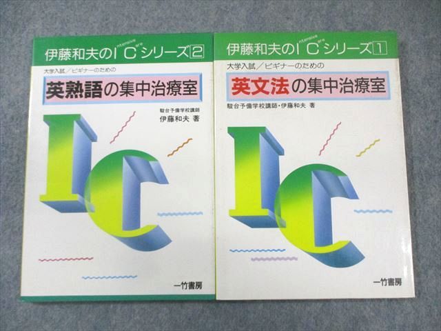 一竹書房 大学入試 ビギナーのための 英文法|英熟語の集中治療室 絶版 本 1991|1992 計2冊 伊藤和夫 020m6D