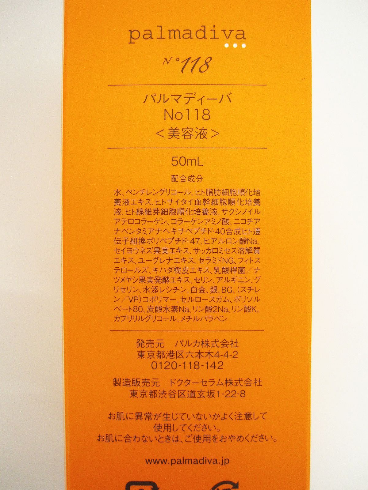 未使用 2点セット パルマディーバ No118 美容液 50ml Z0061-1004-3 
