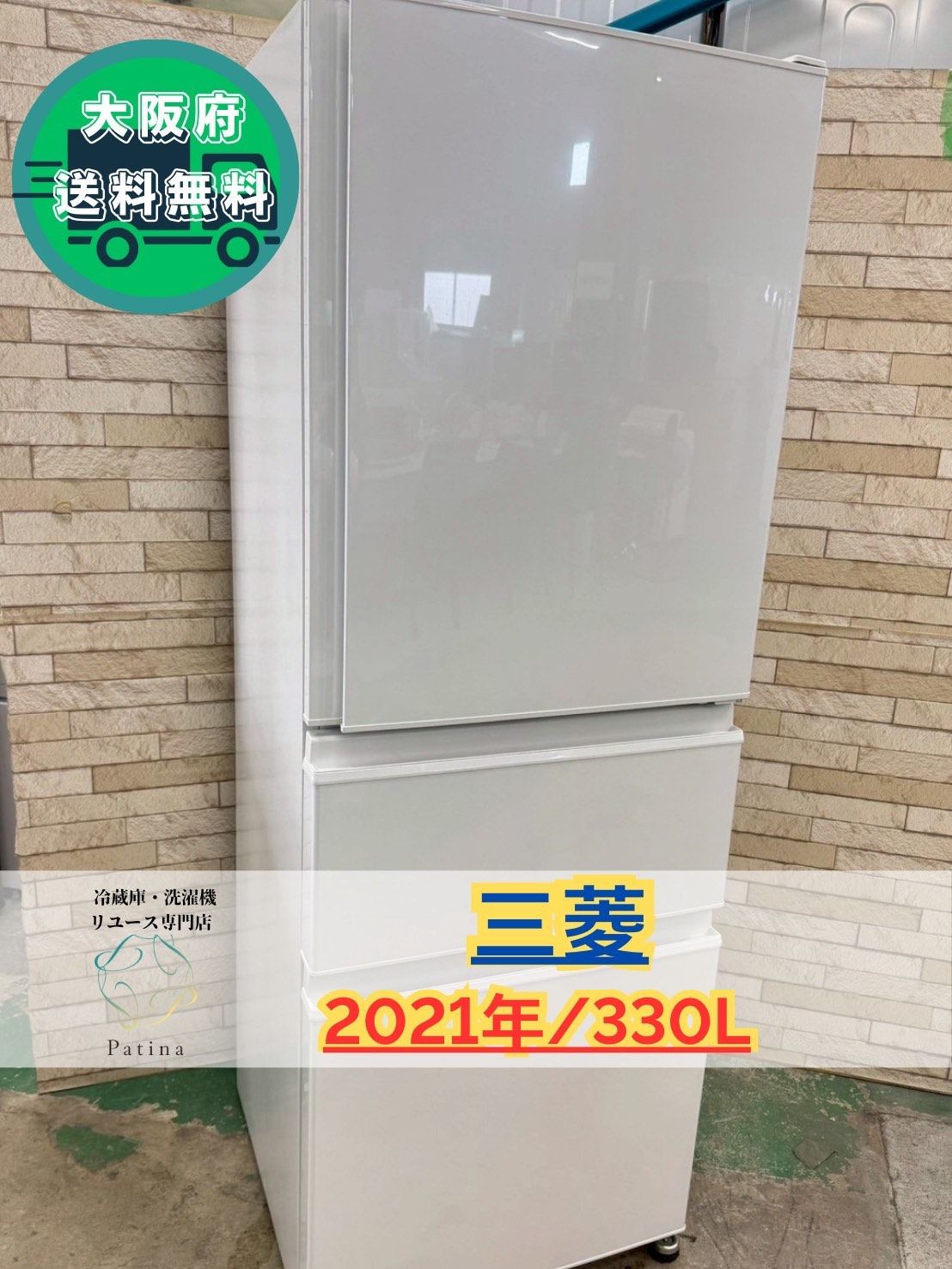 冷蔵庫(MITSUBISHI 2021年製 330l)