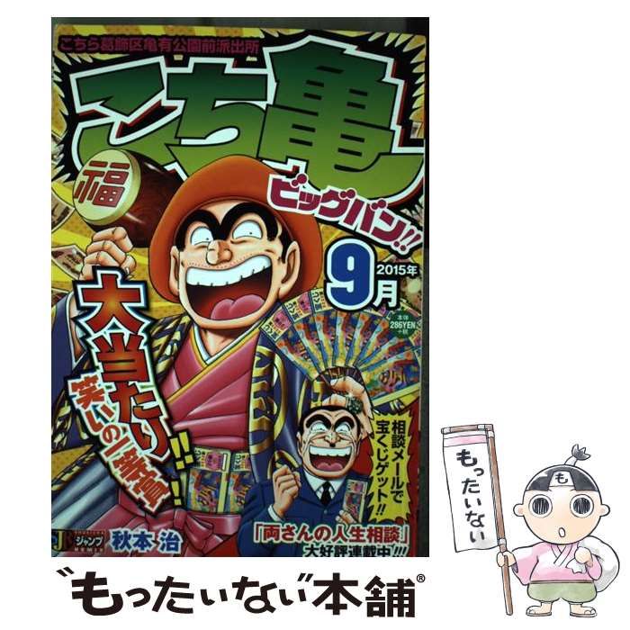 【中古】 こち亀ビッグバン ２０１５年９月/集英社/秋本治 中古】 こち亀ビッグバン 2015年9月 / 秋本 治 / 集英社（中古