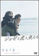 (未使用･未開封品)　ジョゼと虎と魚たち [DVD] sdt40b8 中古】(未使用・未開封品) ジョゼと虎と魚たち [DVD] sdt40b8