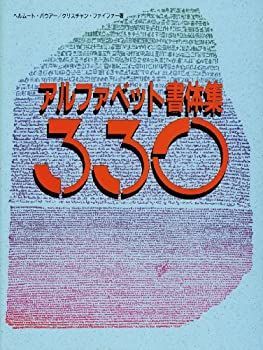 【中古-非常に良い】 アルファベット書体集330 アルファベット書体集330 - | FONTS DAYLIGHT 丸善ジュンク堂書店ネットストア