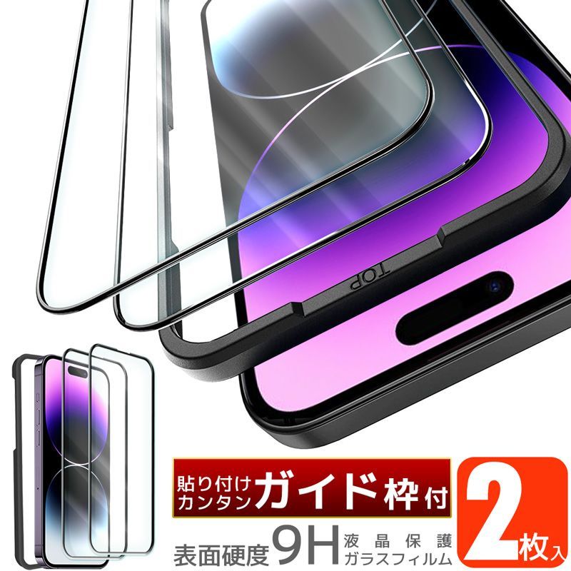 ガラスフィルム iPhone 2枚セット ガイド枠付き 強化 液晶保護フィルム 