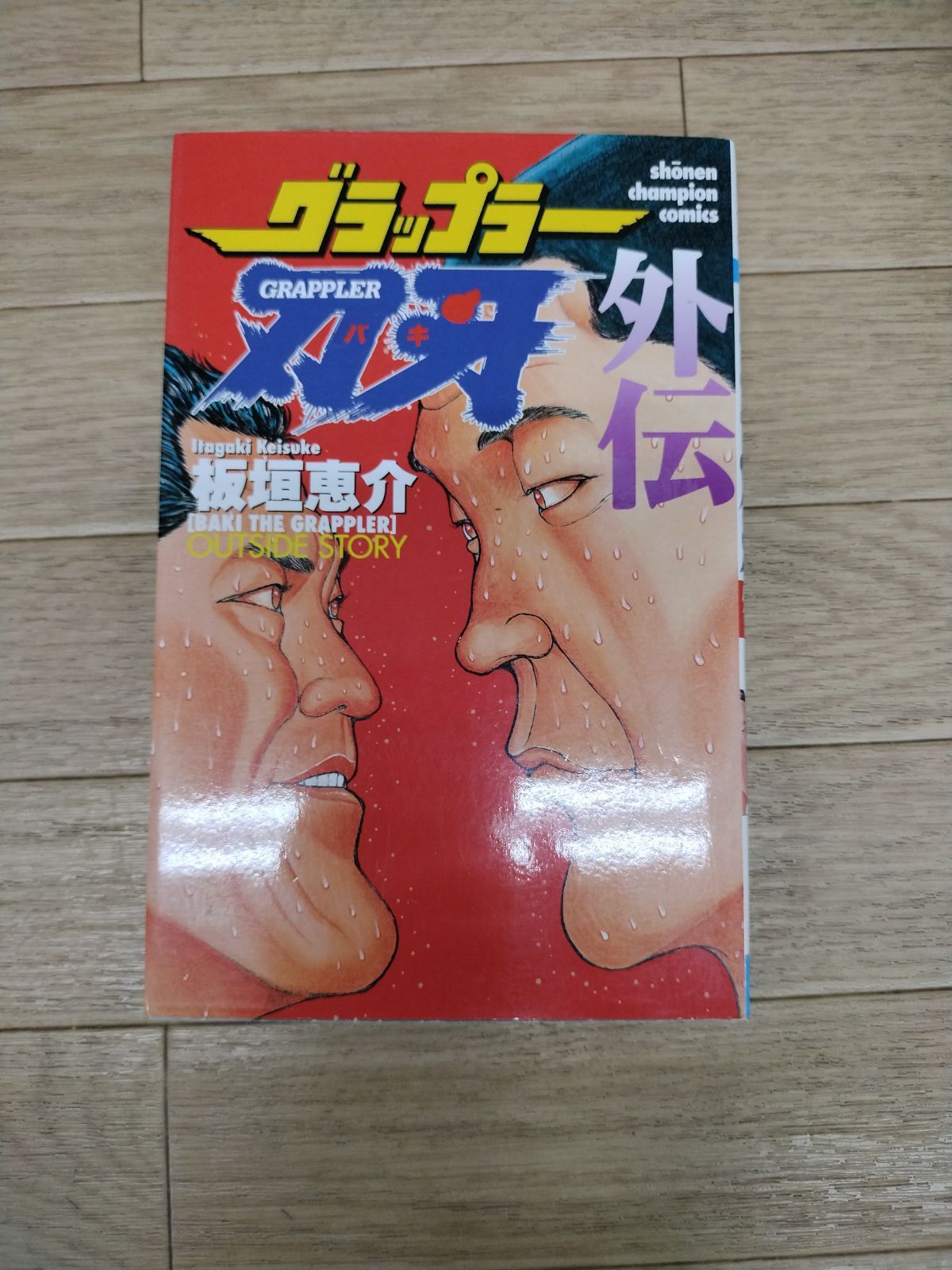 グラップラー刃牙 全巻（1～42）外伝付き 良品 グラップラー刃牙 全巻