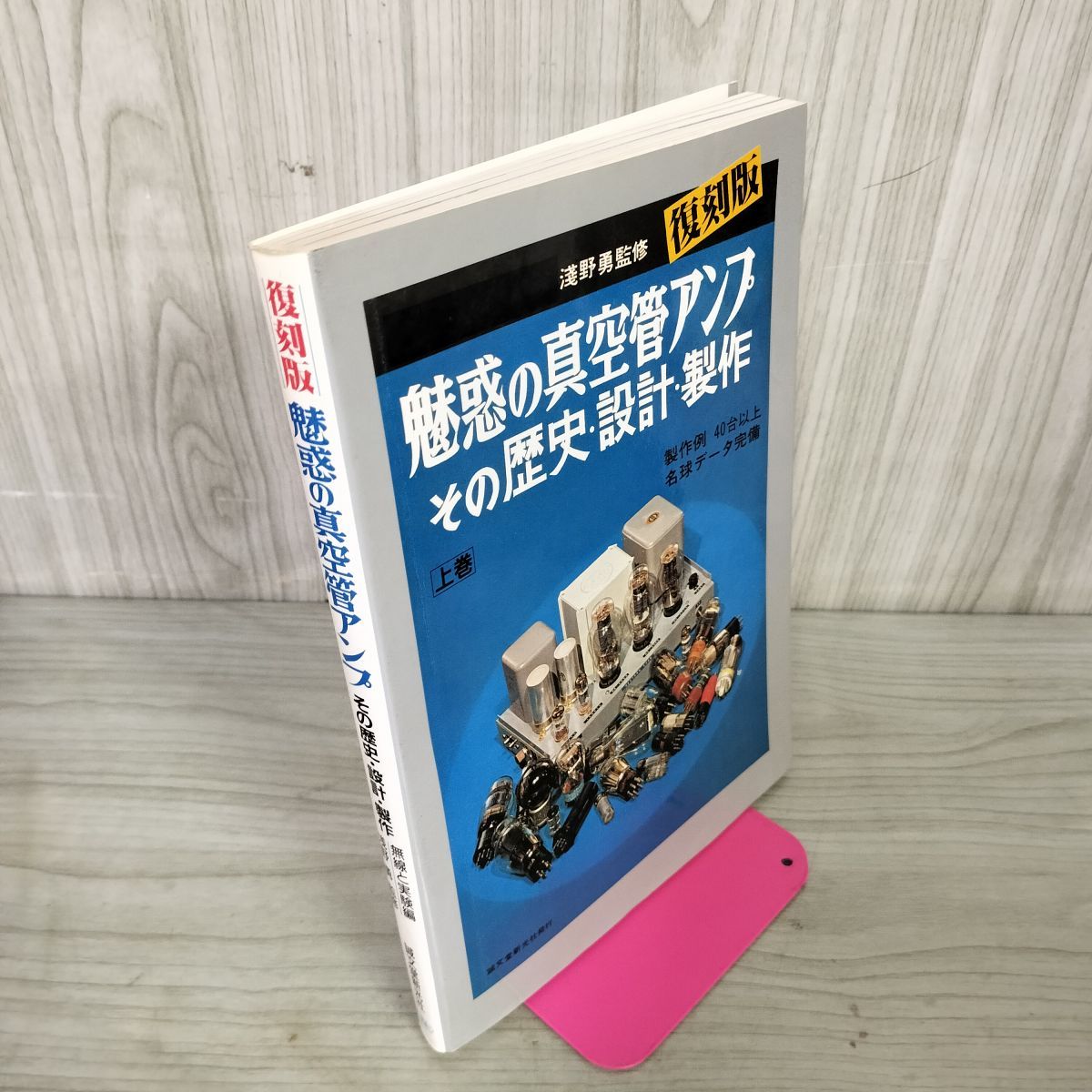 【本】魅惑の真空管アンプ その歴史・設計・製作 魅惑の真空管アンプ 上巻 復刻版: その歴史・設計・製作 | 無線