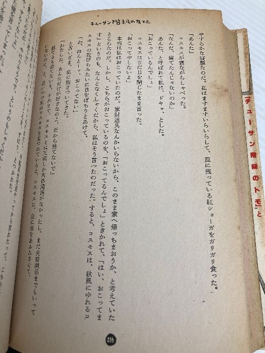 イタミ有】チューサン階級ノトモ 徳間書店 嵐山 光三郎 【公式通販】