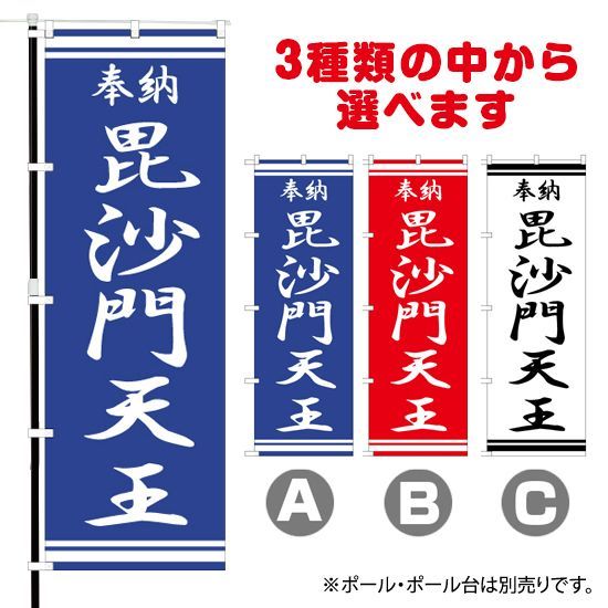 選べるカラー3色】 のぼり旗 奉納 毘沙門天王 （受注生産品