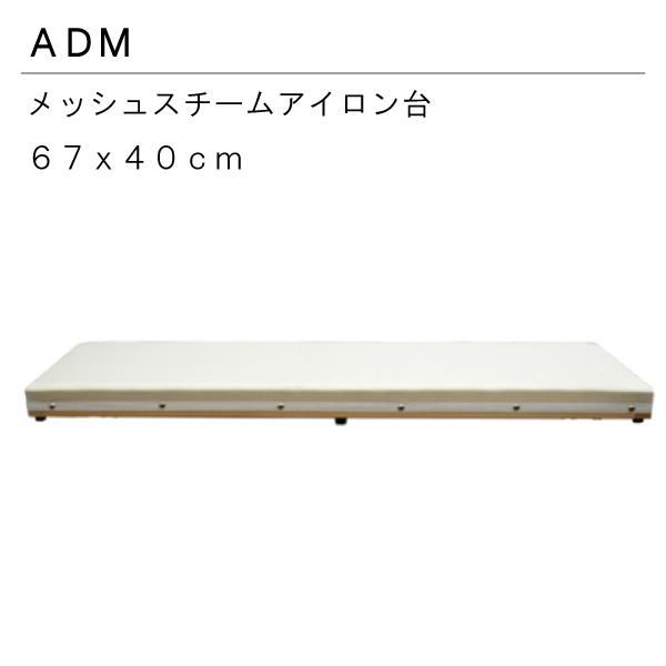 三友教材 ADM メッシュスチームアイロン台 脚なし 67×40ｃｍ
