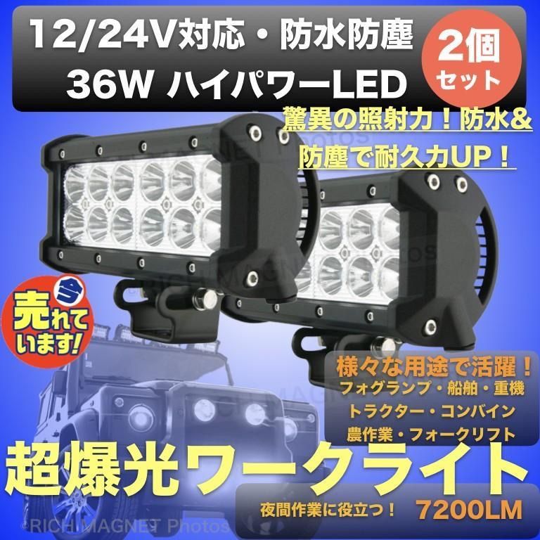 LED ワークライト 作業灯 12V/24V 兼用 36W 防水 作業灯 デッキライト 投光器 前照灯 集魚灯 車幅灯 照明 トラック 2個セット -  メルカリ