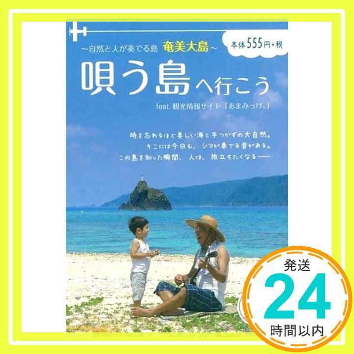 ~自然と人が奏でる島 奄美大島~ 唄う島へ行こう feat.観光情報サイト あまみっけ Oct 25 2016 奄美大島観光物産協会_02