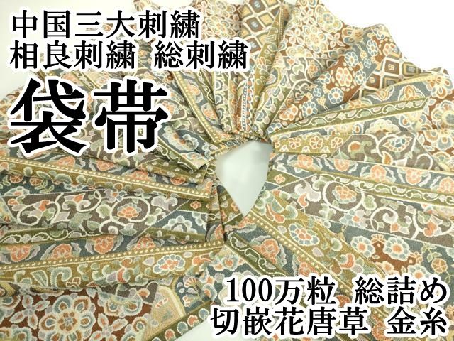 平和屋本店 最 中国三大刺繍 相良刺繍 総刺繍 袋帯 100万粒 総詰め 切嵌花唐草 金糸 DZAB0072kh5