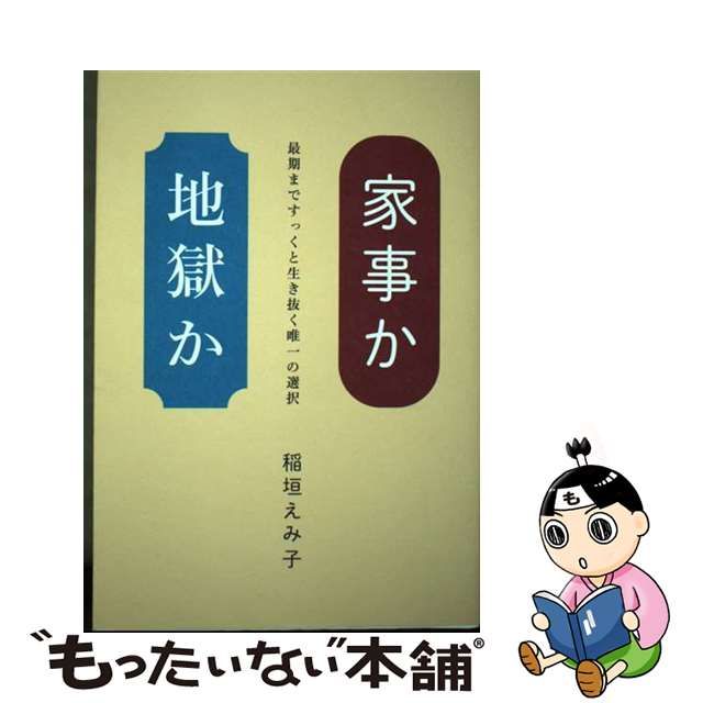 【中古】 家事か地獄か 最期まですっくと生き抜く唯一の選択 / 稲垣えみ子 / マガジンハウス