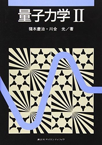 大得価，新品 量子力学(2) (KS物理専門書) その他