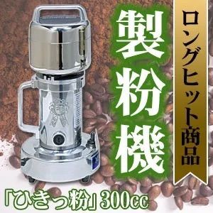 ひきっ粉（ひきっこ）300cc製粉器T-351/強力業務用ミルサー【5年保証付