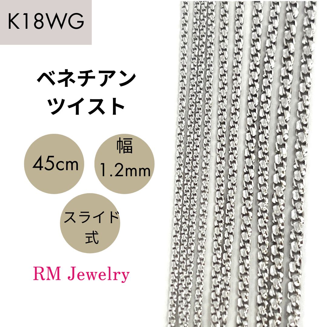 新品 18金 ホワイトゴールド ベネチアンツイスト チェーン ネックレス 45cm 幅1.2mm K18 WG ツイスター スライド式 【RMジュエリー】