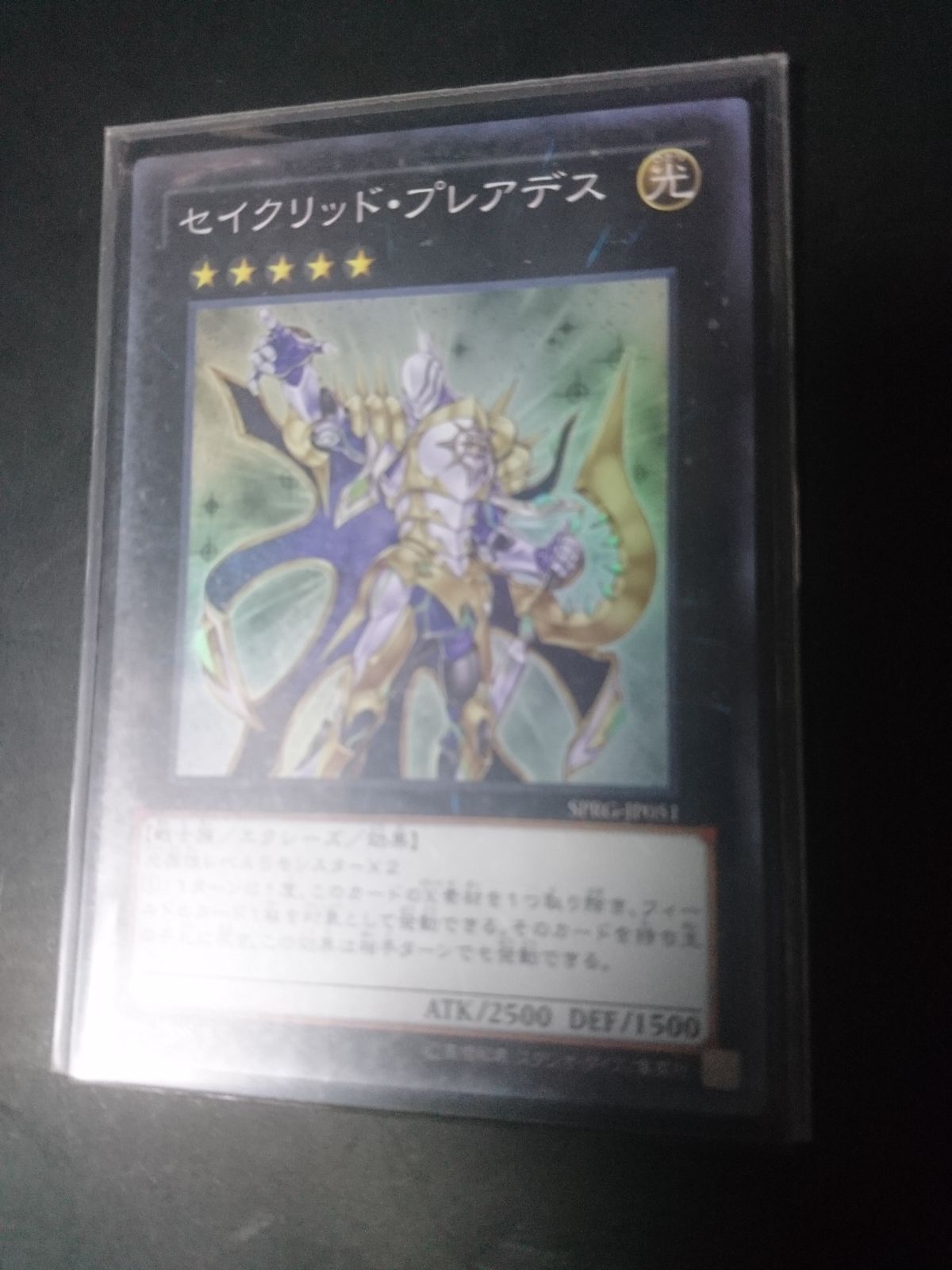 キズあり【遊戯王】シークレットレア◇セイクリッド・プレアデス