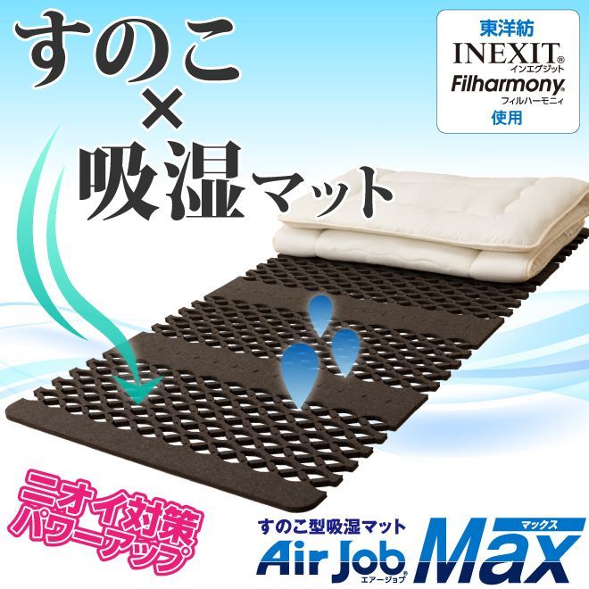 エアジョブMAX すのこマット