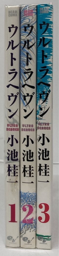 ウルトラヘブン 初版全巻セット ウルトラヘヴン 全3巻セット 小池桂一