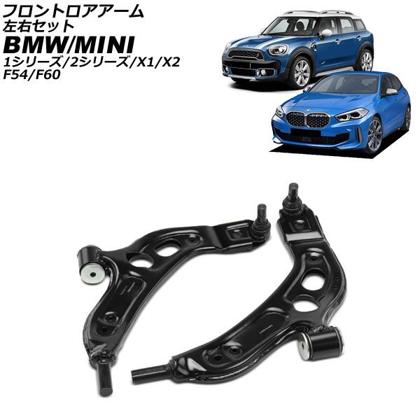 フロントロアアーム BMW X2 F39 2018年～ 左右セット 入数 1セット 2個 AP-4T4456-LR