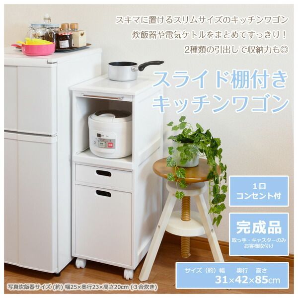 キッチンワゴン キッチン収納 幅31cm スリム ホワイト 引き出し 1口