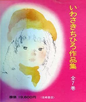 【中古】 いわさきちひろ作品集 (7巻セット)