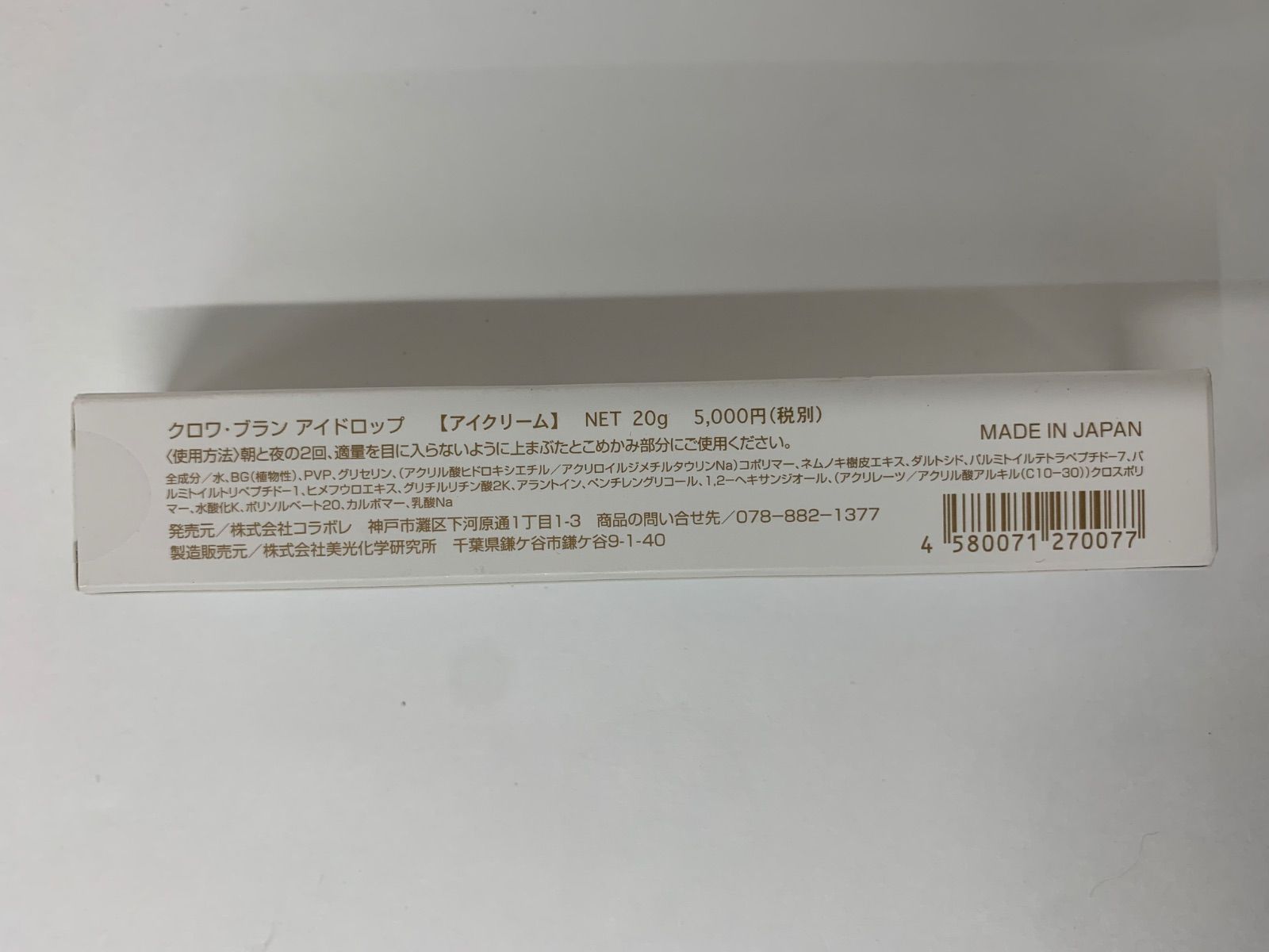 3箱セット☆クロワ　ブラン　アイドロップ 20g アイクリーム　コラボレ H1209 K コラボレ croix・blanc クロワ ブラン アイドロップ