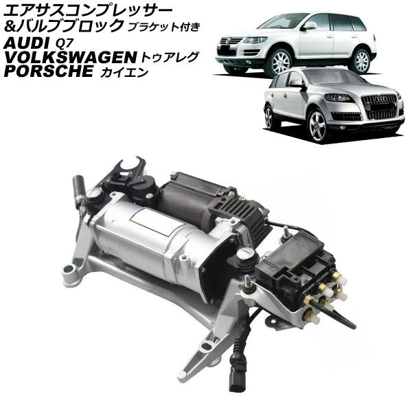 エアサスコンプレッサー＆バルブブロック アウディ Q7 4L系 2006年～2013年 ブラケット付き AP-4T2568 - メルカリ