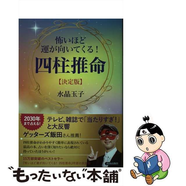 怖いほど運が向いてくる！四柱推命 水晶玉子 - ホビー・スポーツ・美術