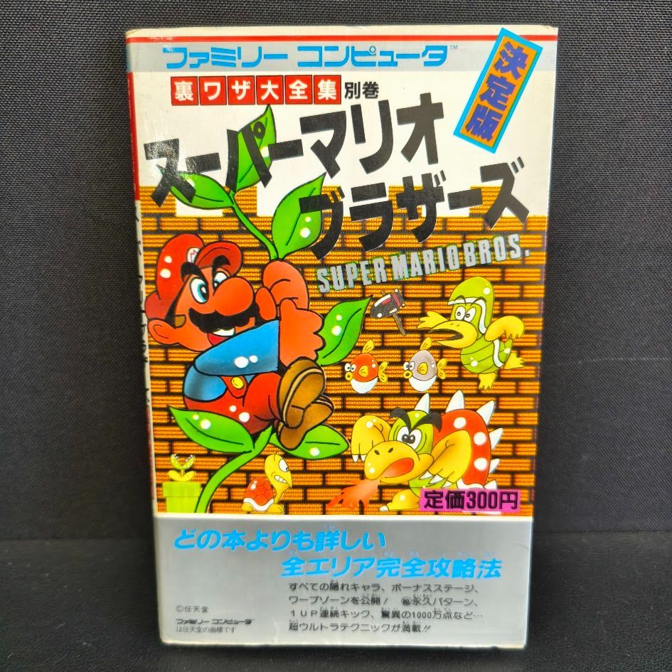 新しいスタイル ファミコン 攻略本 スーパーマリオブラザーズ裏ワザ大全集 アクション