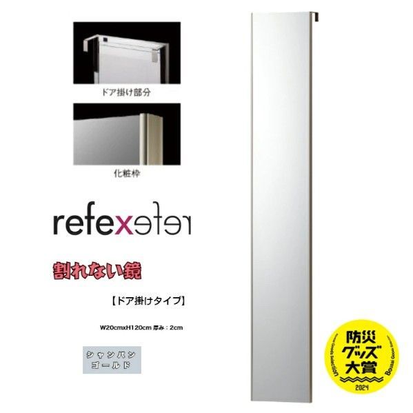 インテリア 割れない鏡 リフェクスミラー ドア掛けタイプ シャンパンゴールド 20×120 J.フロント建設 RMH20-SG