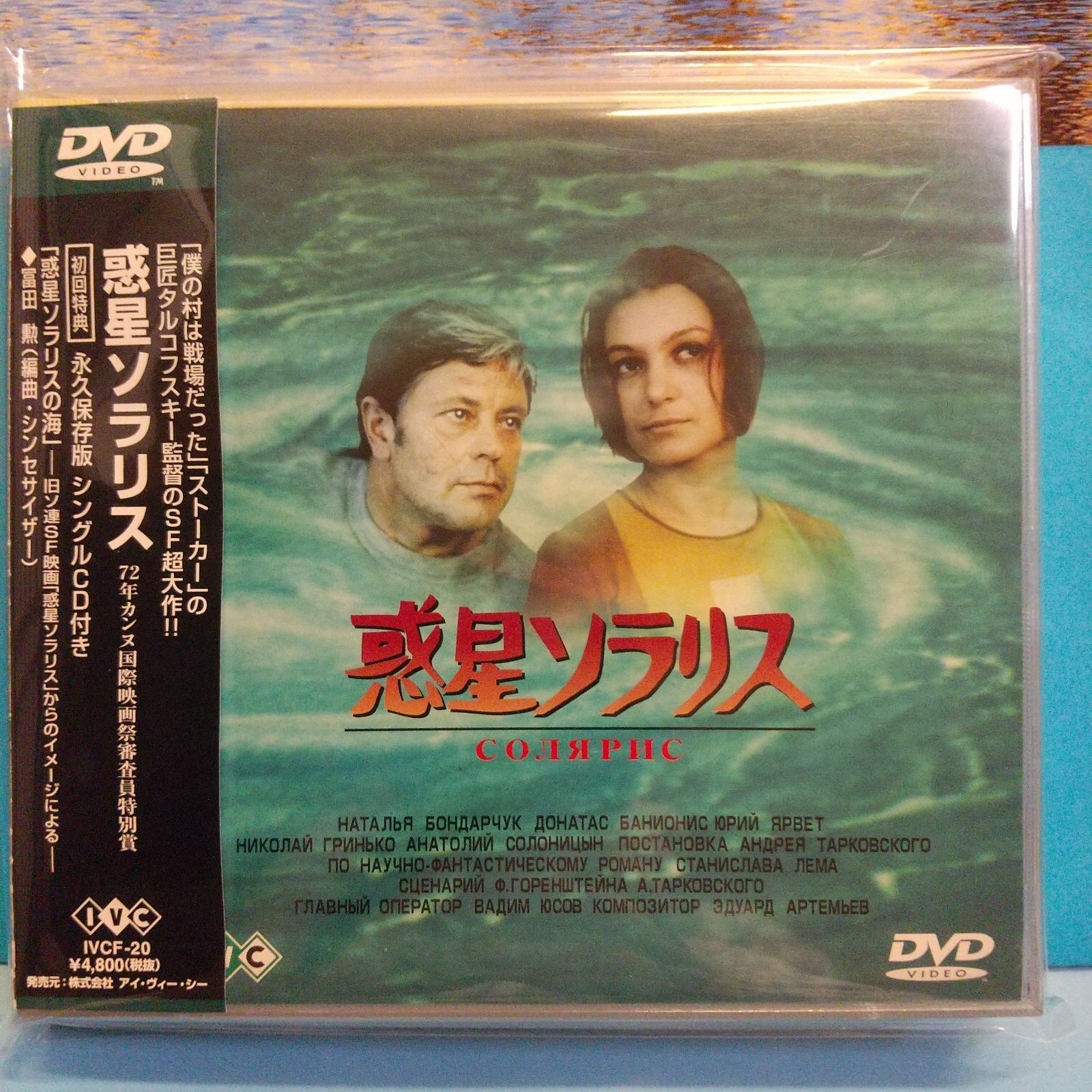 希少DVD☆ 惑星ソラリス('72ソ連) 初回特典 永久保存版 シングルCD付き「惑星ソラリスの海」冨田勲(編曲・シンセサイザー) - メルカリ