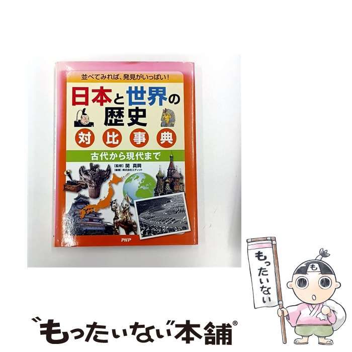 日本と世界の歴史対比事典 古代から現代まで 並べてみれば 発見がいっぱい! | エディット 関真興 | PHP研究所