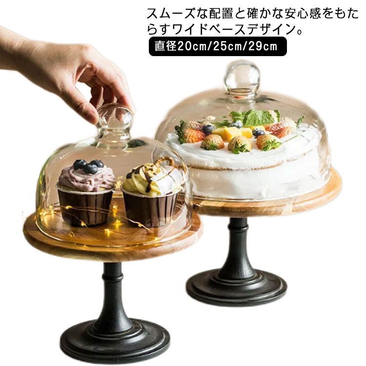 直径20cm/25cm/29cm ウッドケーキスタンド ウッドケーキスタンド 木製ケーキスタンド ガラス 硝子蓋 ケーキトレイ アンティーク ケーキトレー 木製 台付き 蓋つき おしゃれ YSDd562