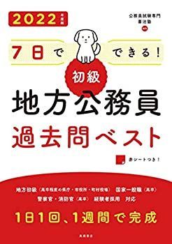 中古-非常に良い】 7日でできる! 【初級】地方公務員過去問