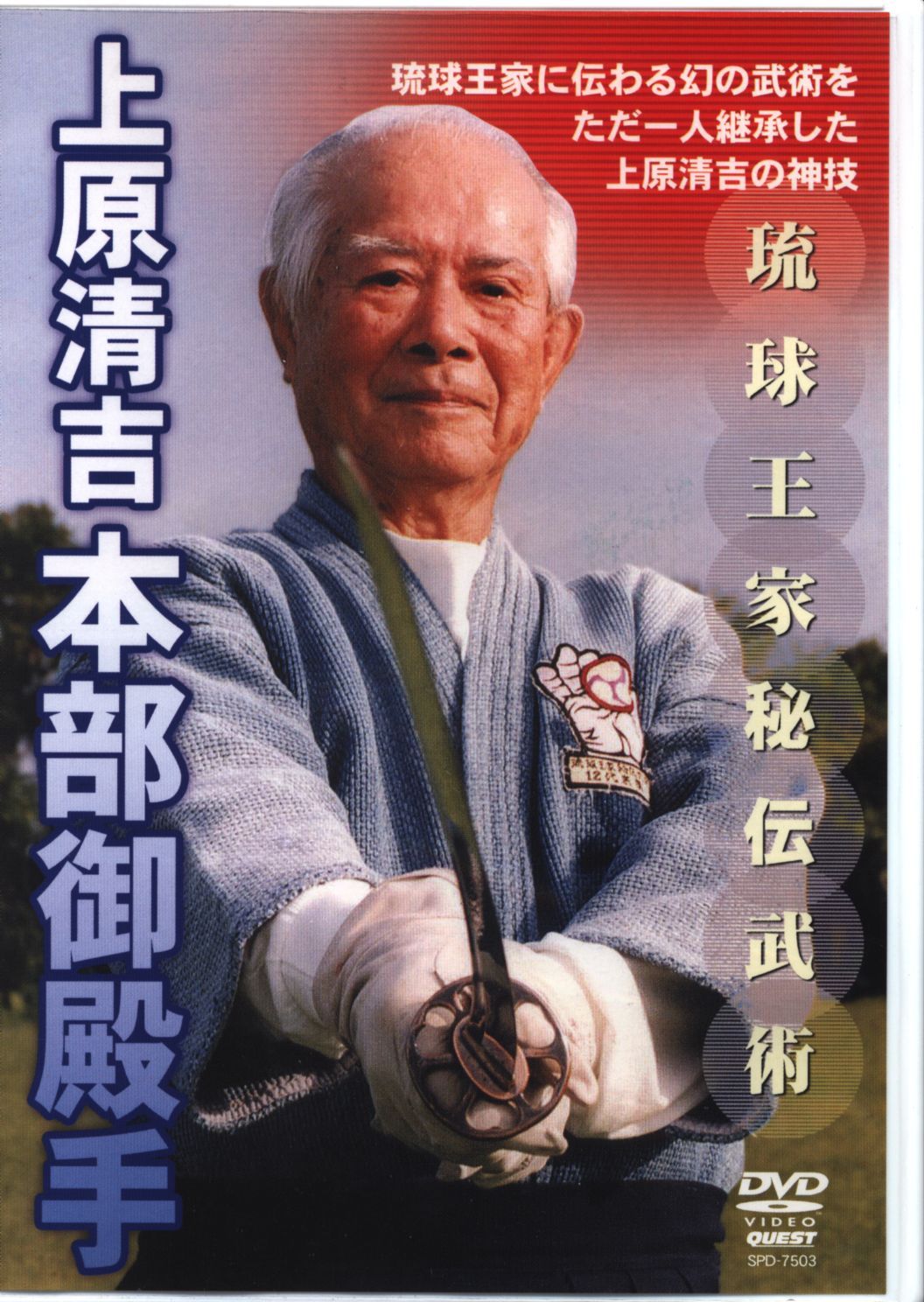 QUEST DVD 上原清吉 上原清吉  本部御殿手