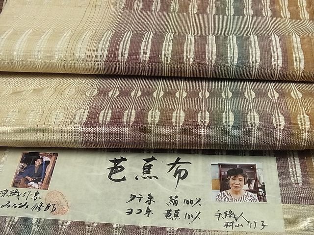 平和屋1□極上 芭蕉布 染織作家 みなみ修郎 手織人 村山竹子 全通柄