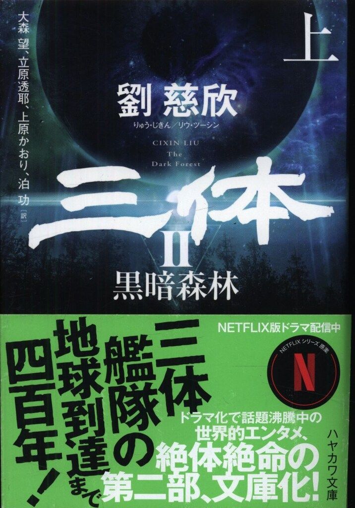 三体 (ハヤカワ文庫SF) 劉 慈欣　セット 三体 (ハヤカワ文庫SF) | 劉 慈欣, 大森 望, 光吉 さくら, ワン