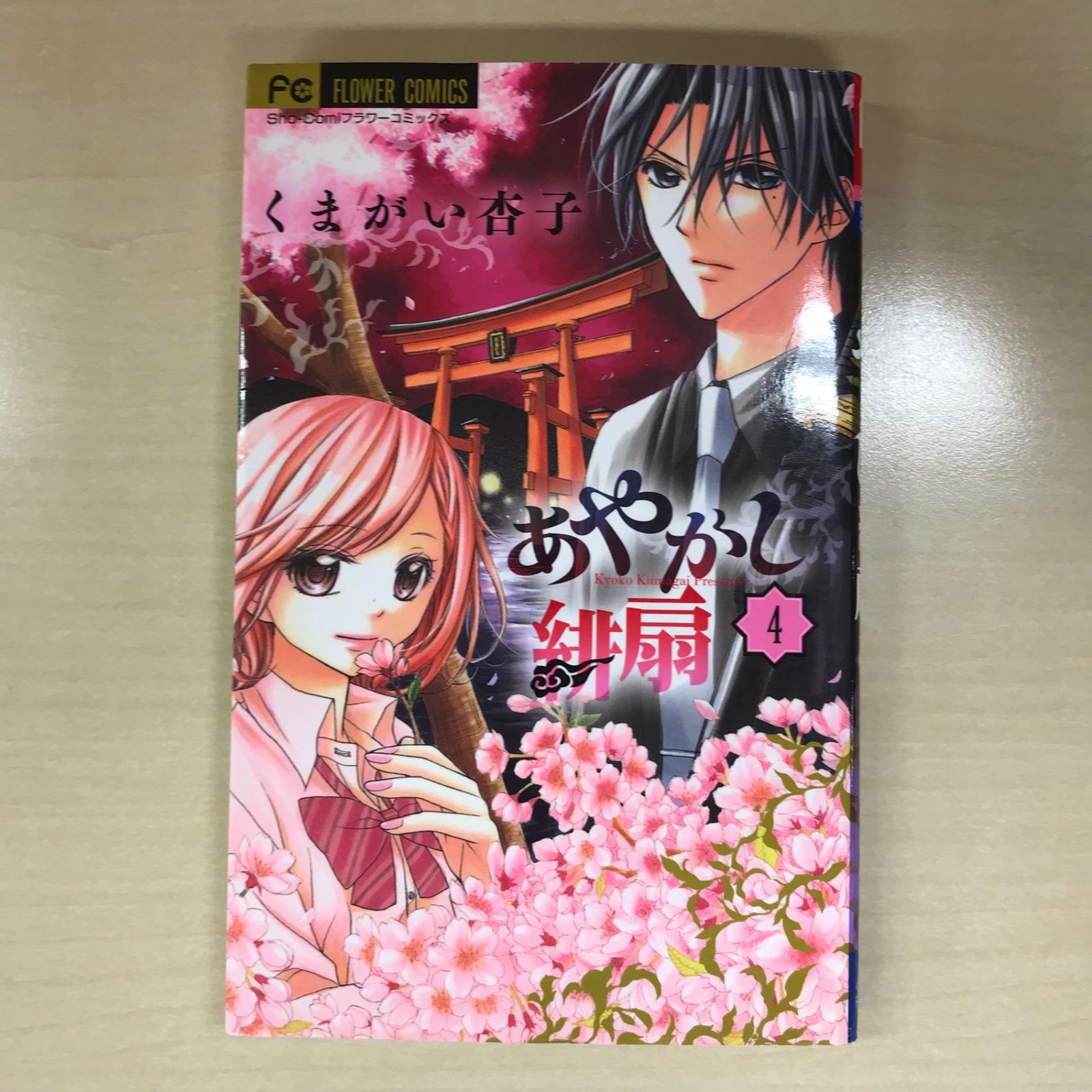 初版】あやかし緋扇 4巻/【作者】くまがい杏子/GF-0225012504-YP
