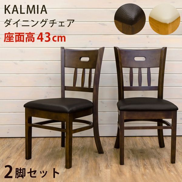 ★新品未使用★ ダイニング チェア 2脚セット KALMIA