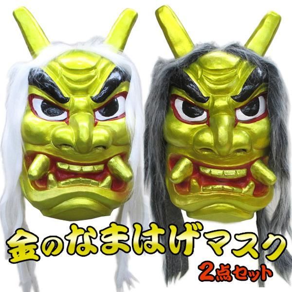 金のなまはげコンビ2pセット 山神様と長老 フェイスマスク 【ゴム製お